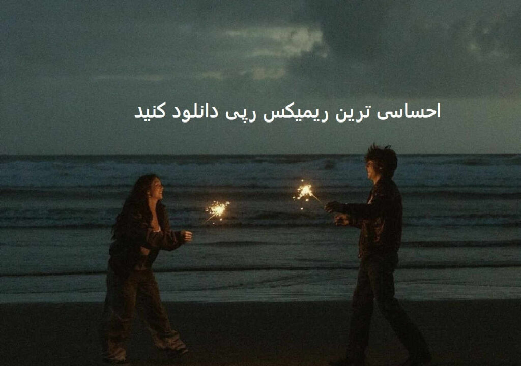 ریمیکس نوازش