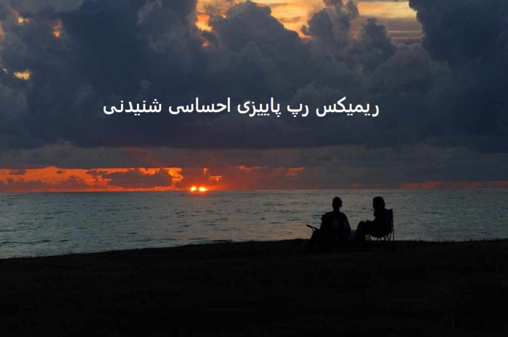ریمیکس بزرگراه