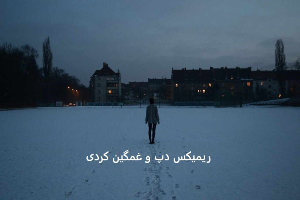 ریمیکس قلب بیچاره