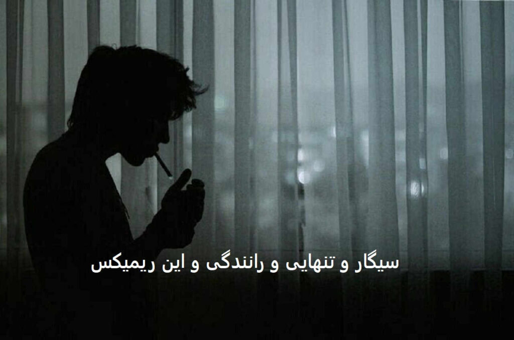 ریمیکس یادش بخیر