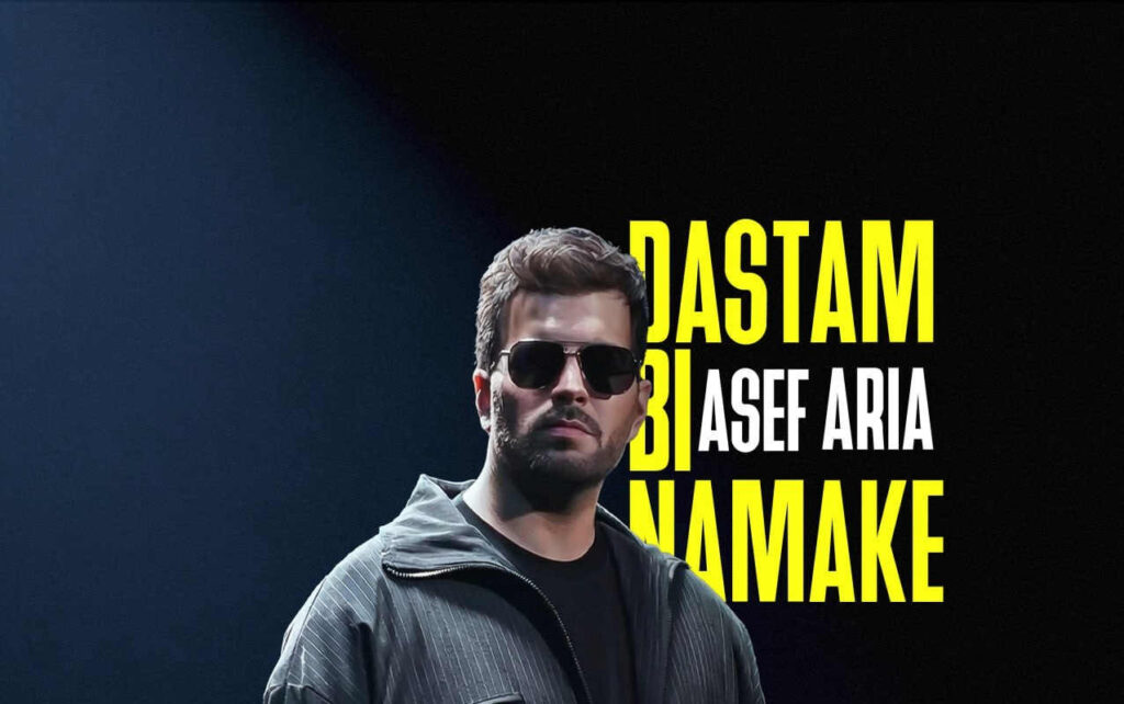 آصف آریا دستم بی نمکه