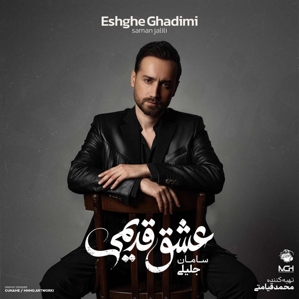 آلبوم عشق قدیمی از سامان جلیلی