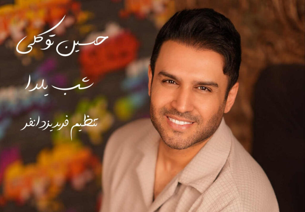 حسین توکلی شب یلدا