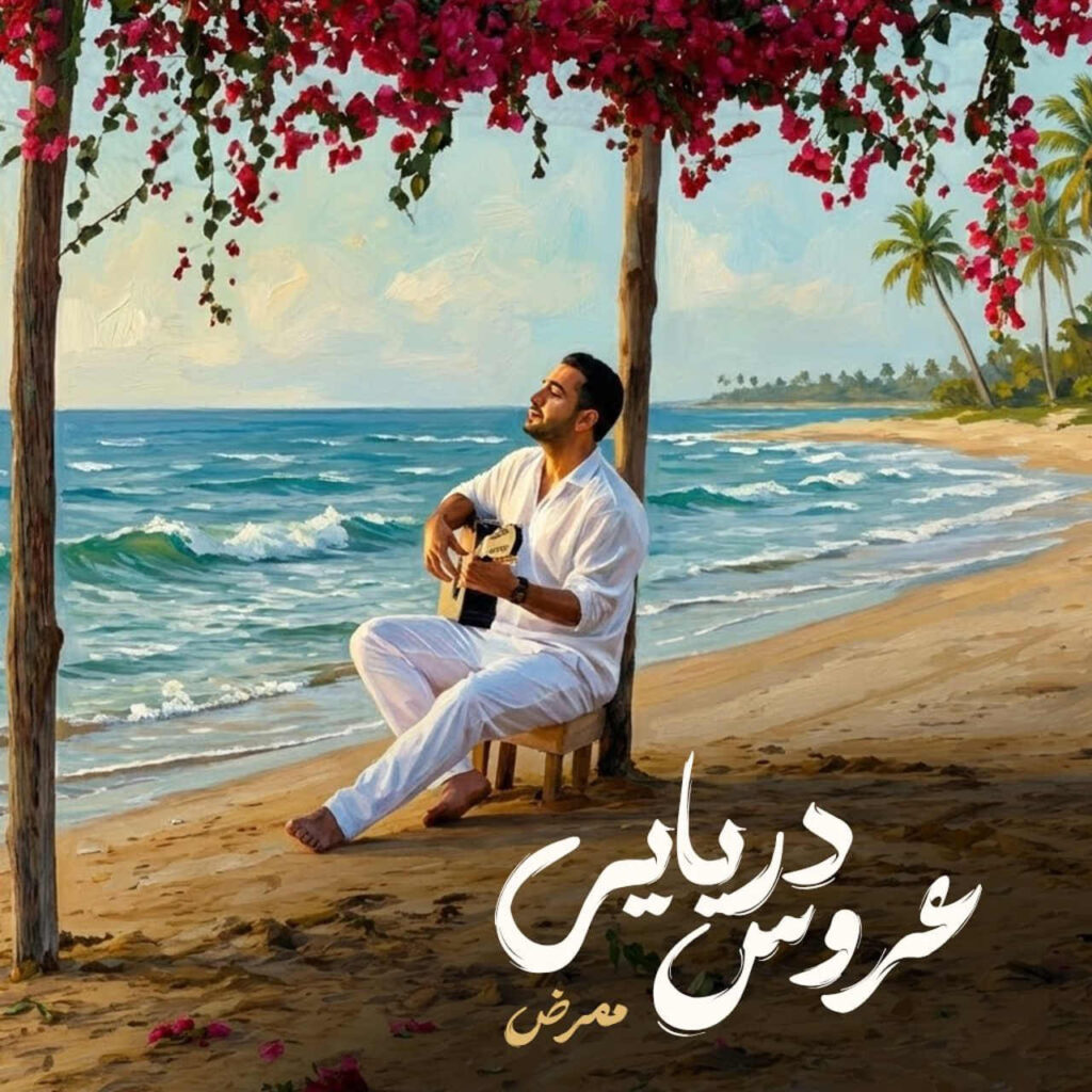 آهنگ عروس دریایی از ممرض
