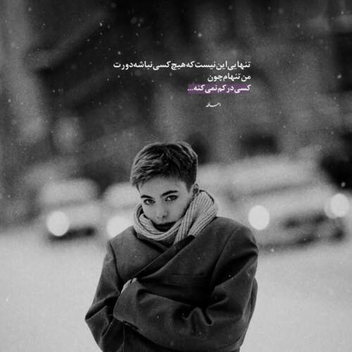 دانلود آهنگ من درد مشترکم مرا فریاد کن