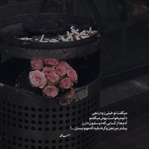 دانلود آهنگ به دلم یاد داده بودم بمونه تو خونش