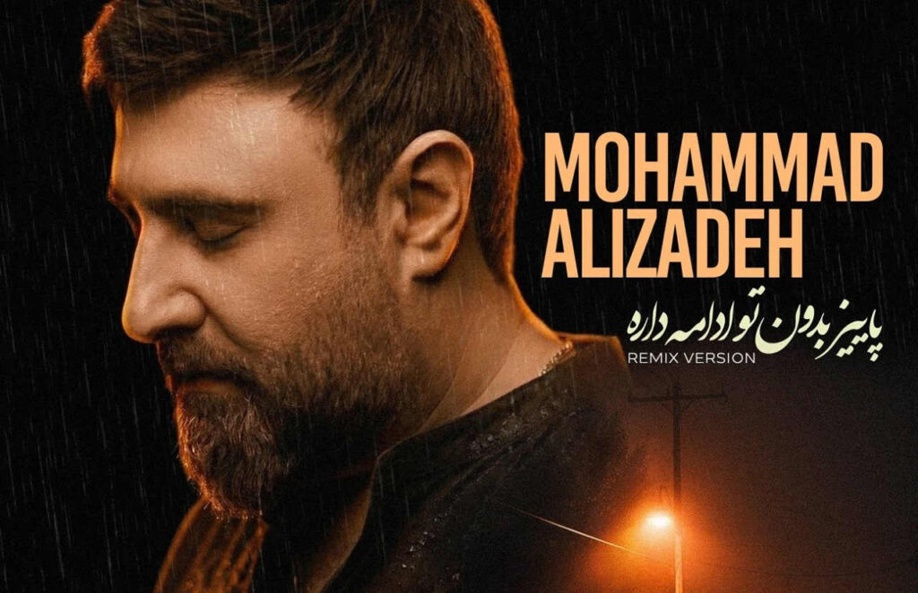 ریمیکس پاییز بدون تو ادامه داره از محمد علیزاده