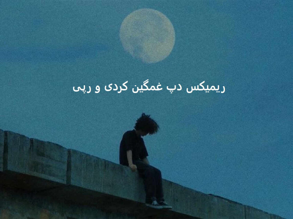 دانلود ریمیکس قلبت بارونیه با صدای سبحان محمدی و مهدیار