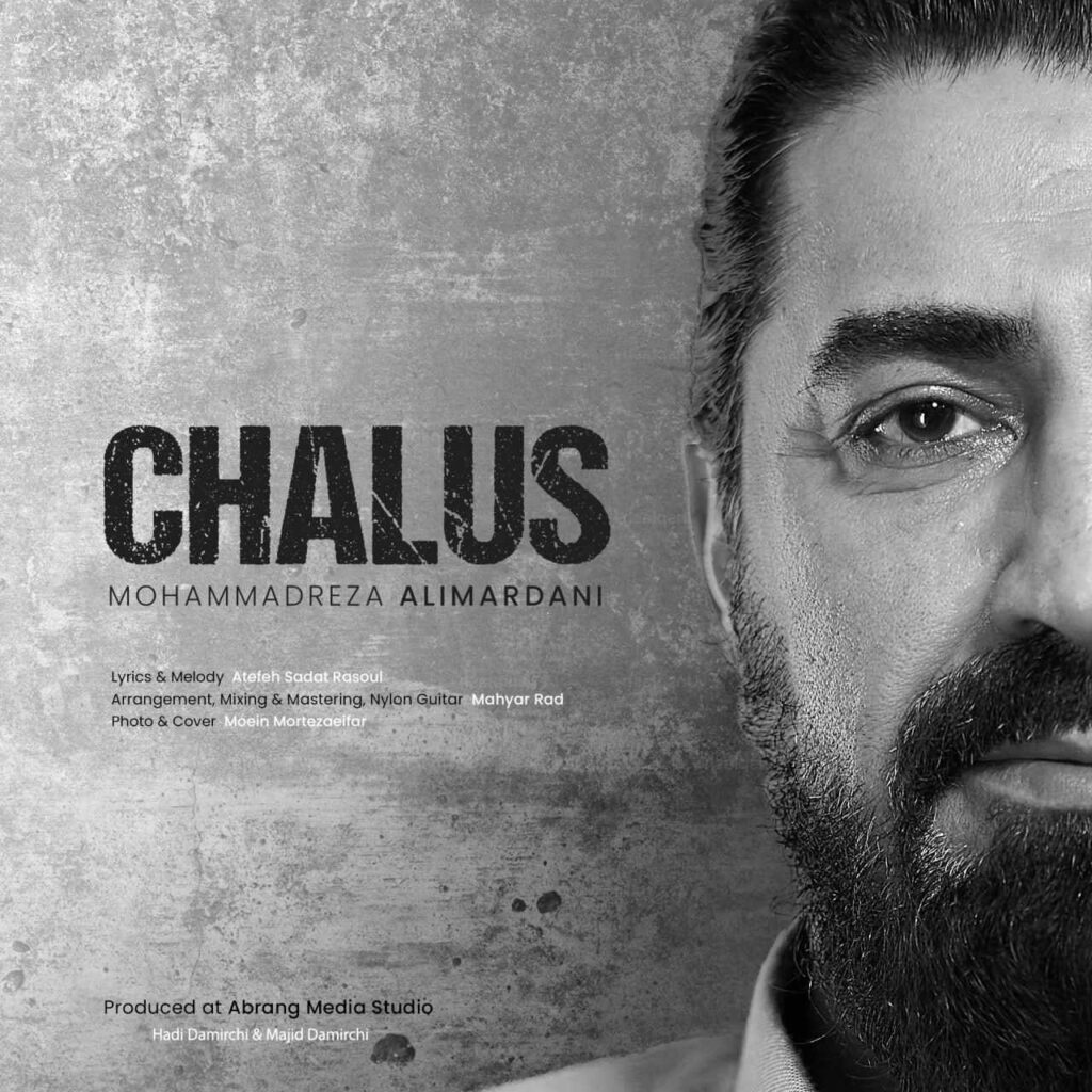 آهنگ چالوس از محمدرضا علیمردانی