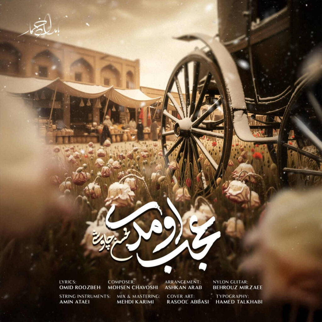 محسن چاوشی عجب اومدی
