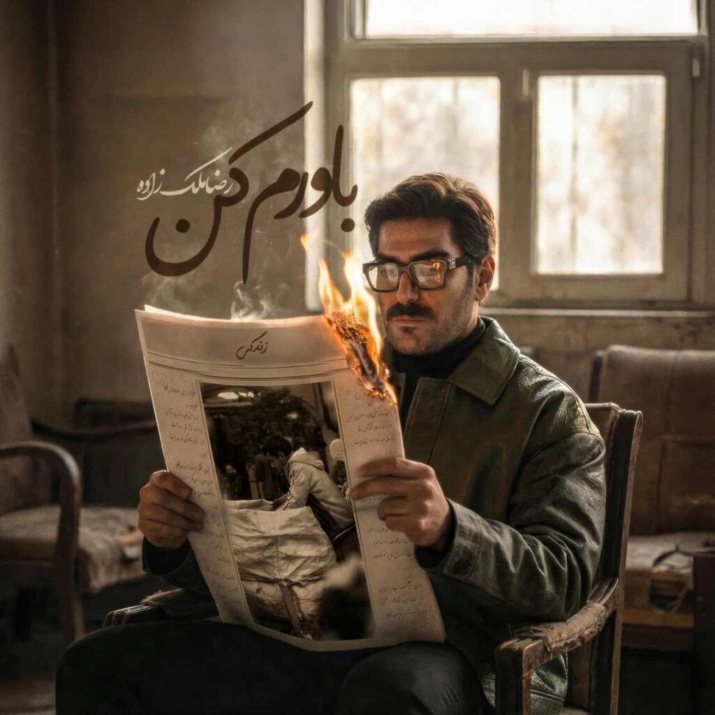 رضا ملک زاده باورم کن