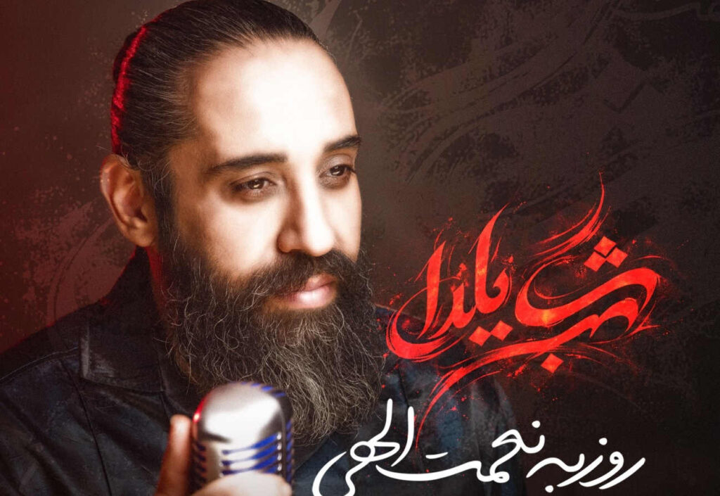 روزبه نعمت الهی شب یلدا