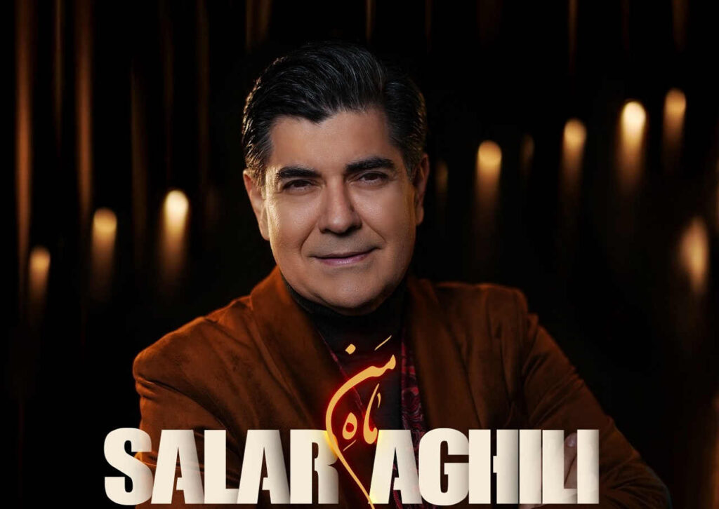 سالار عقیلی ماه من