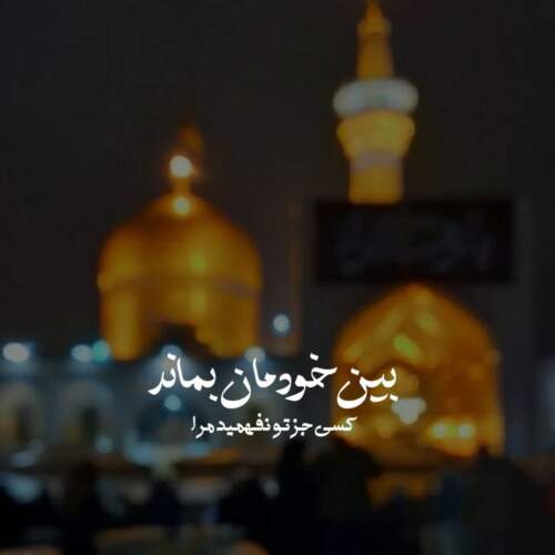 دانلود مداحی تو مرا صدا زنی بنده من