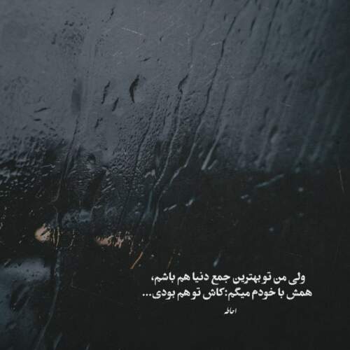 دانلود آهنگ تو یکی بخوا نخوا جون منی