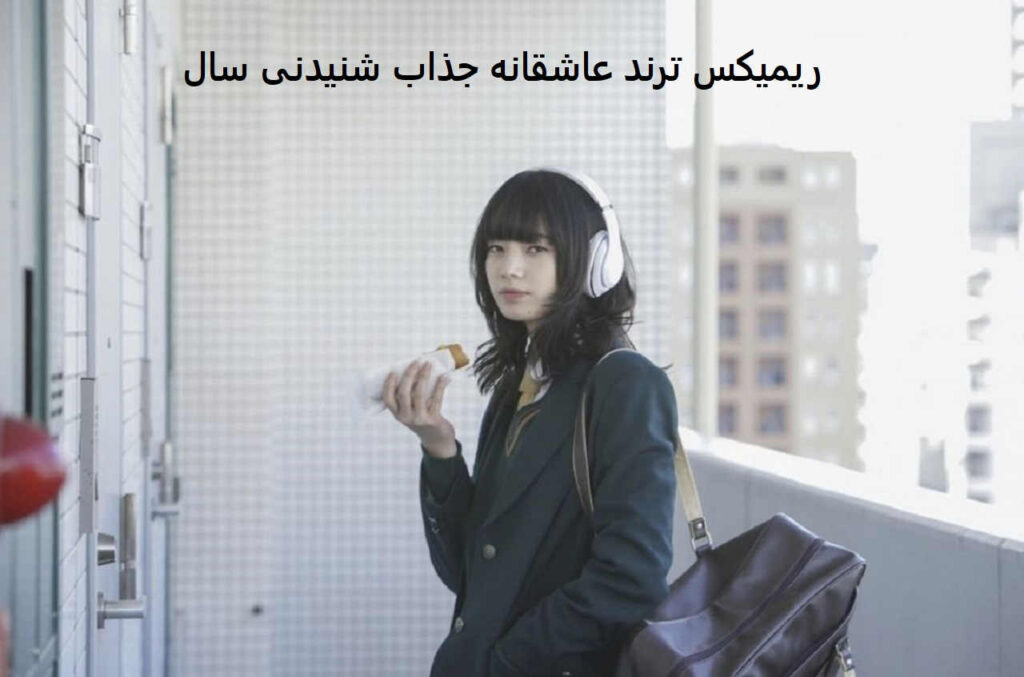 ریمیکس گل من