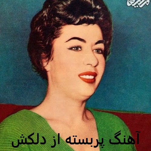 آهنگ پربسته از دلکش
