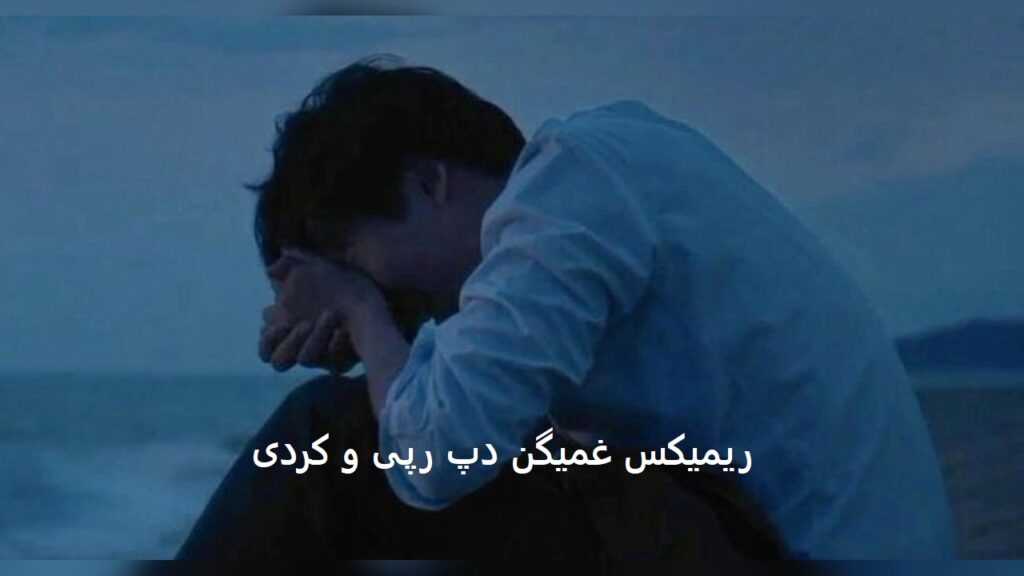 ریمیکس دپ دیگه پیرم دراومد با صدای علی سورنا، رضا پیشرو و روحالله کرمی