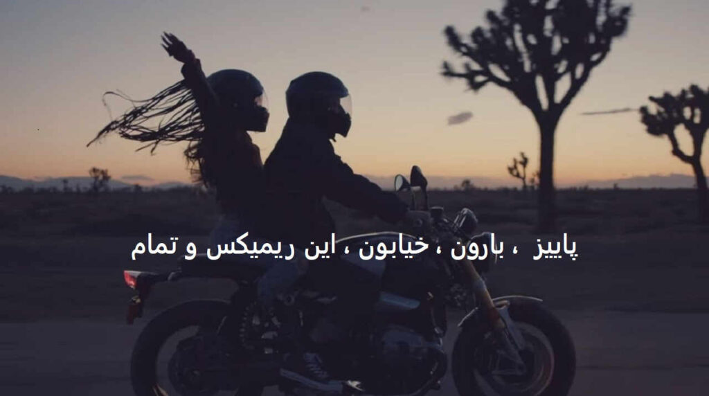 ریمیکس شهر قصه ها