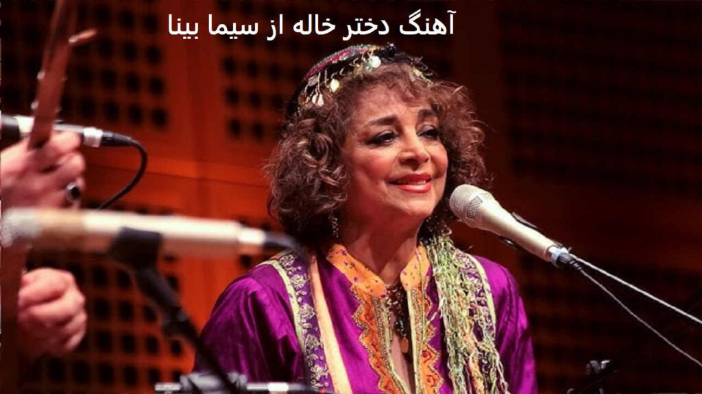 آهنگ دختر خاله از سیما بینا