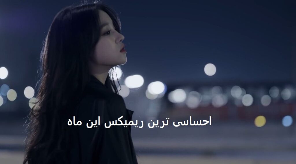 ریمیکس آیسی عقاب 9