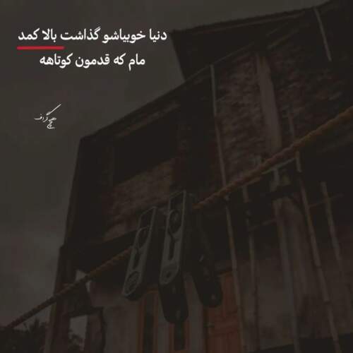 دانلود آهنگ کاش بزنه سیل بیاد