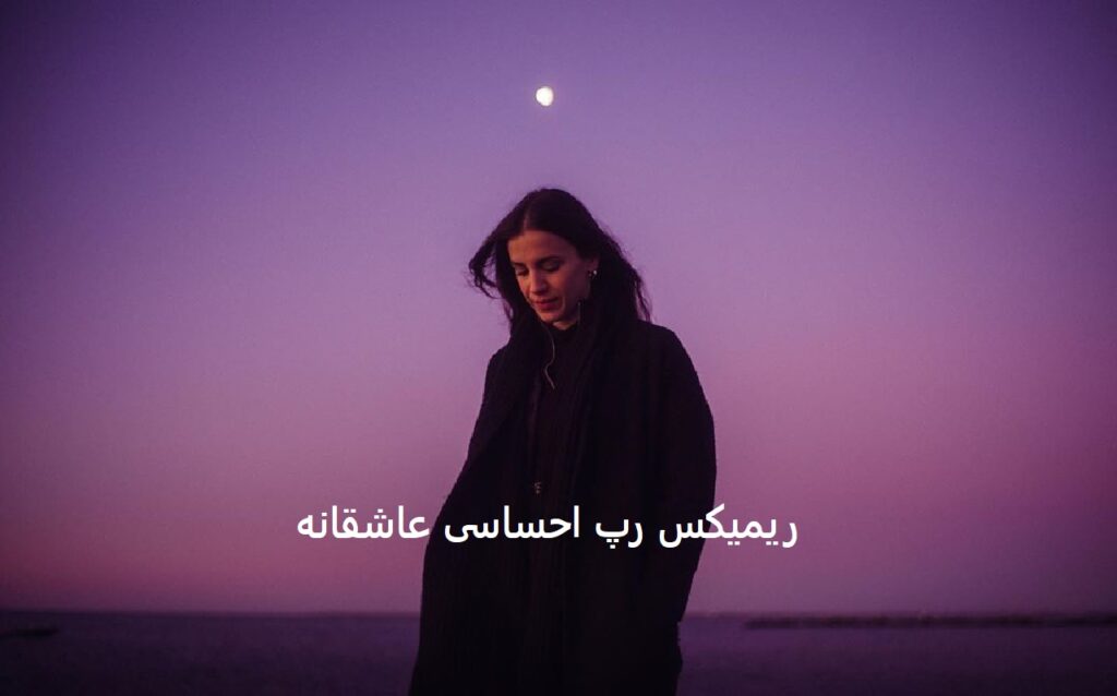 ریمیکس رپ احساسی خورشید من چشمای توئه بله با صدای تتلو، پوتک، پوری و افشین آذری