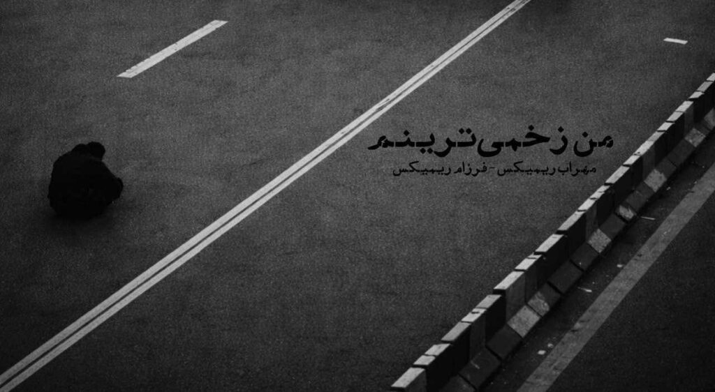 ریمیکس من زخمی ترینم با صدای شجریان، بهرام و علی سورنا