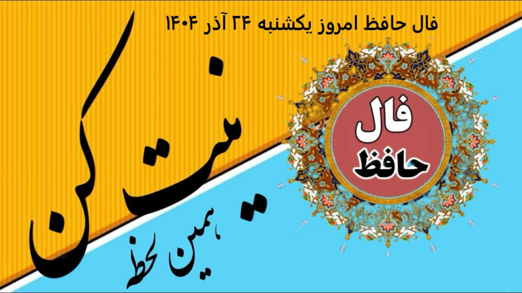 فال حافظ امروز یکشنبه ۲۴ آذر ۱۴۰۴