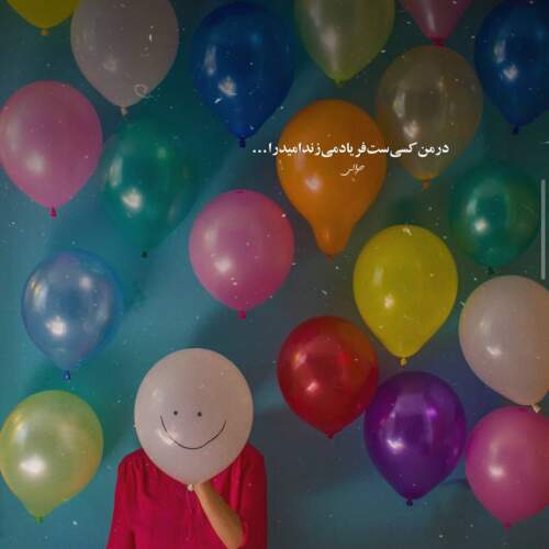 دانلود آهنگ اونقده بودی اینقده شدی کوچولو بودی و خانومی شدی
