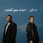دانلود آهنگ د دان دیدی منو کشتی دانلود آهنگ د دان دیدی منو کشتی
