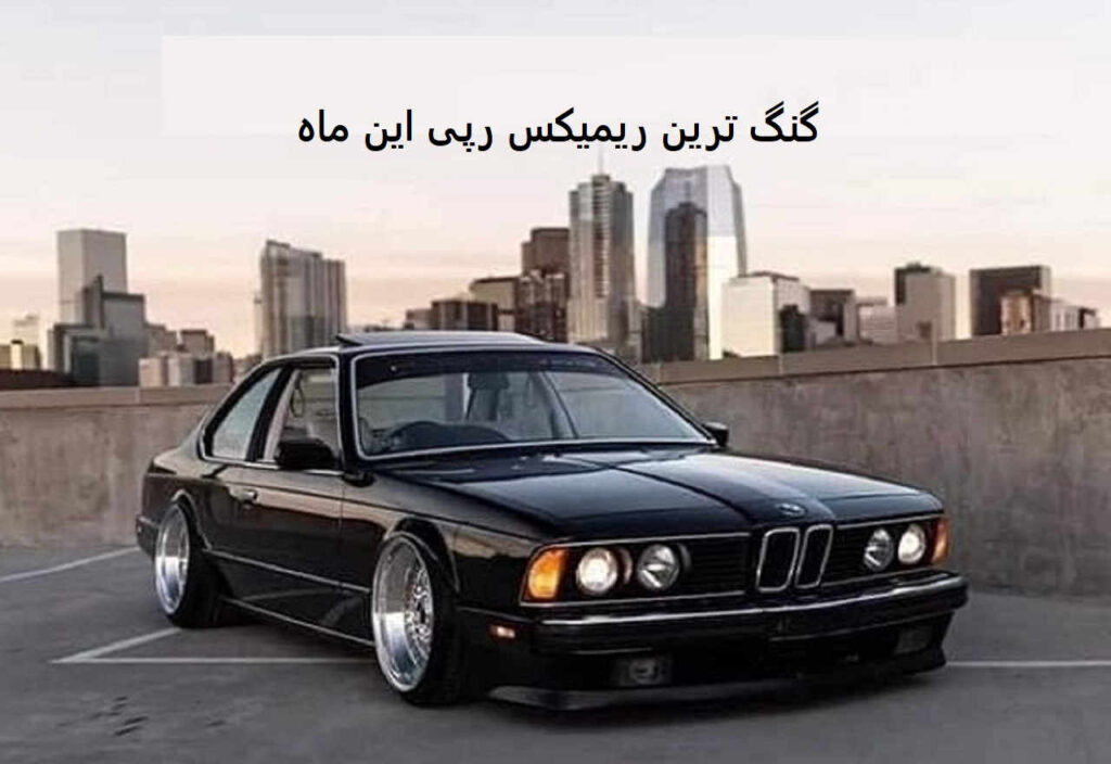 ریمیکس محله ها