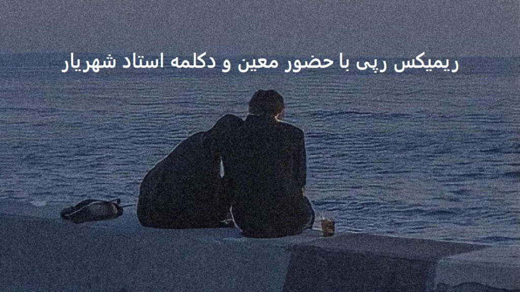 ریمیکس چشمات 3