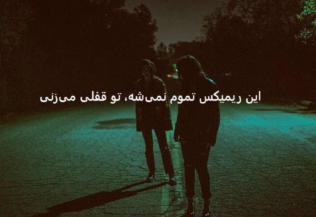ریمیکس شب برفی