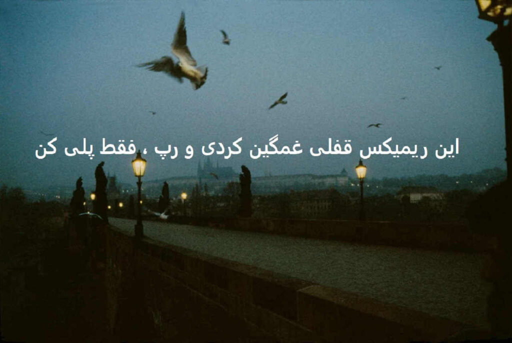 ریمیکس ازم نگیر
