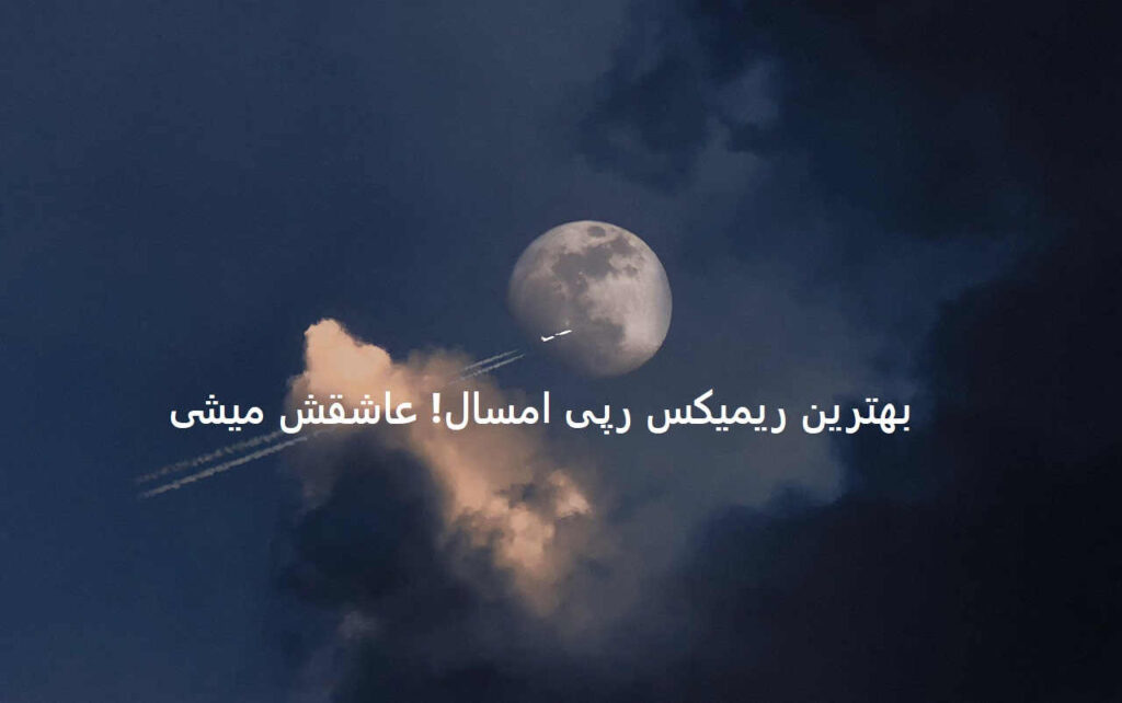 ریمیکس دارک لایف