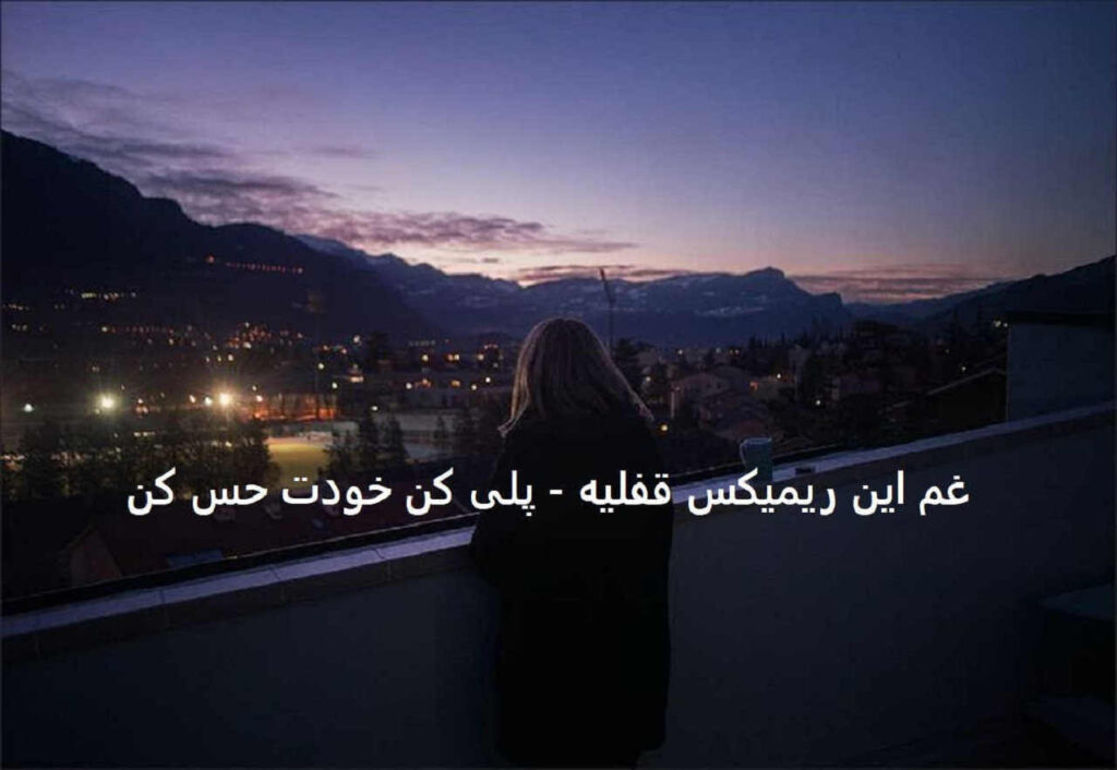 ریمیکس لا به لای خاطرات