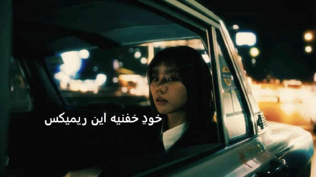 ریمیکس احساسی محتاج