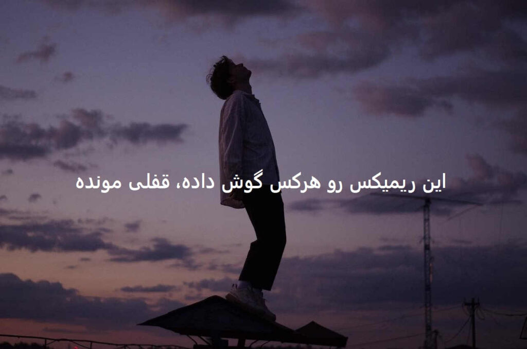 ریمیکس گلومی 2