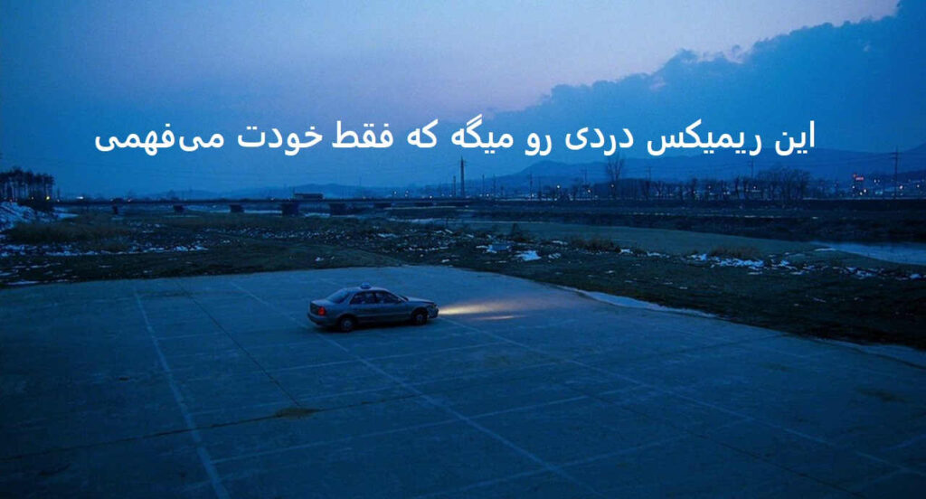 ریمیکس اشک 2