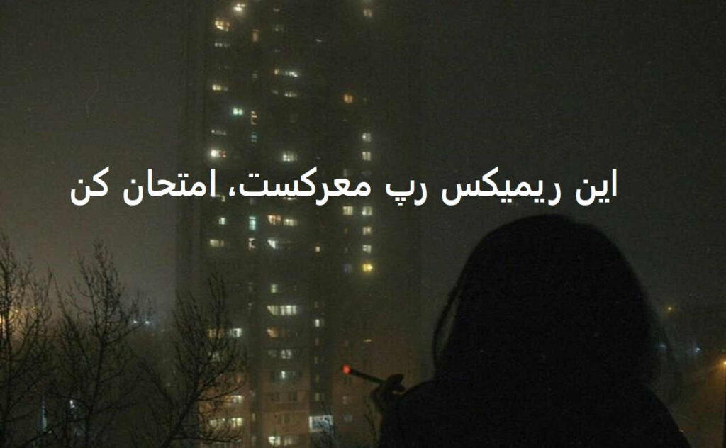 ریمیکس من اولین اخرین خریدار اداتم