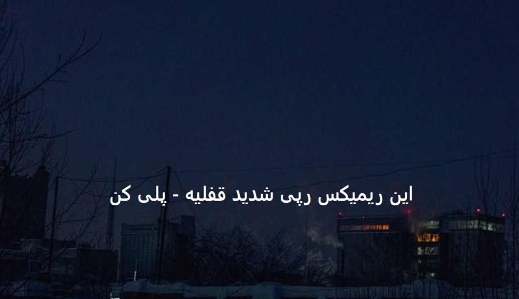 ریمیکس وقت رفتن