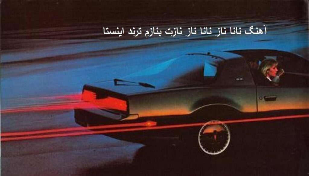 آهنگ نانا ناز نانا ناز نازت بنازم