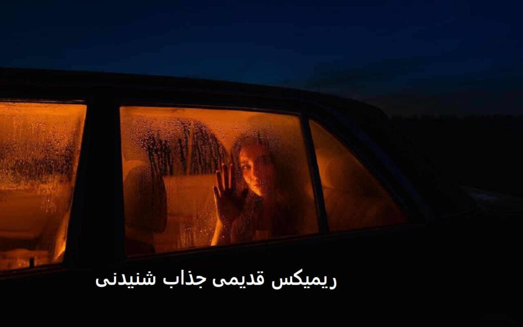 ریمیکس دولت عشق
