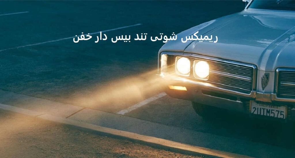 ریمیکس دل خسته