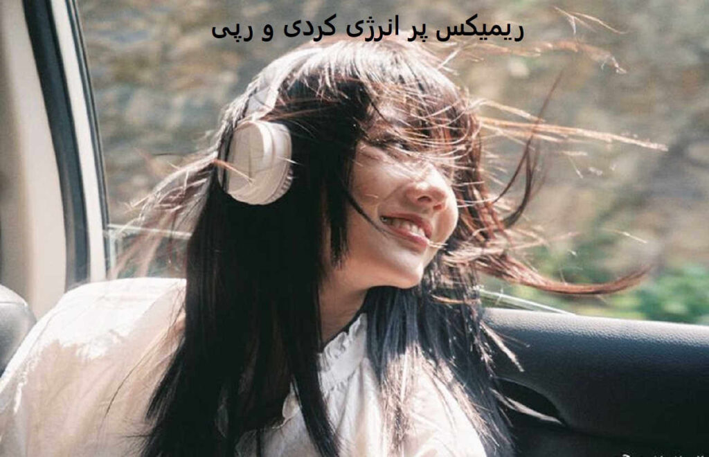ریمیکس ها گله