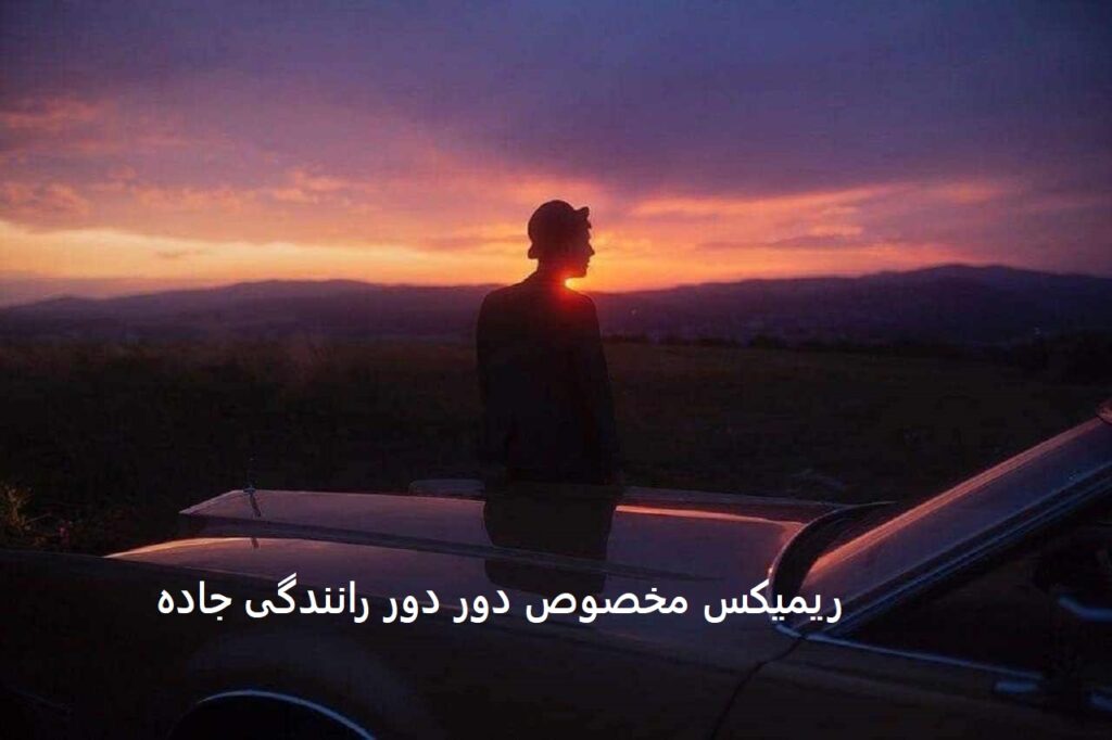 ریمیکس رانندگی دور دور جاده