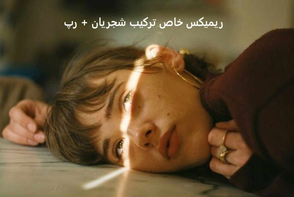 ریمیکس غم ابد