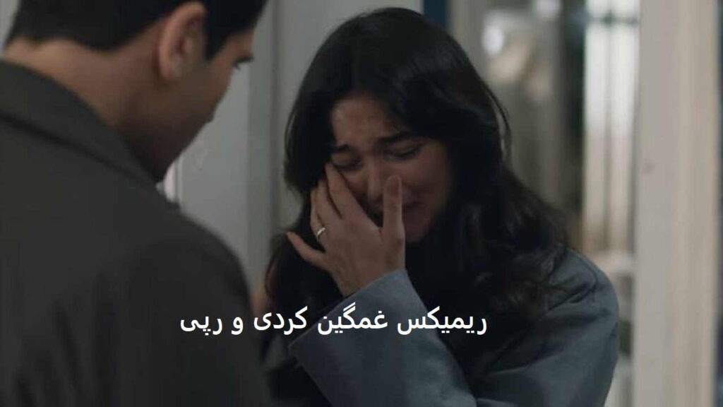 ریمیکس زخم 3