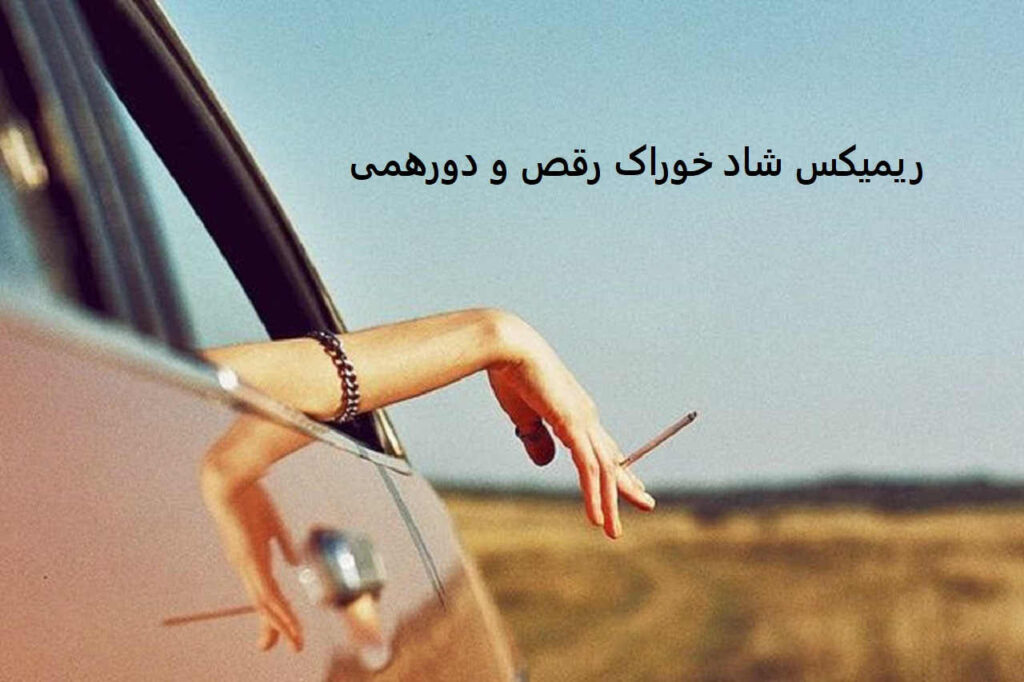 ریمیکس خوراک رقص و دورهمی